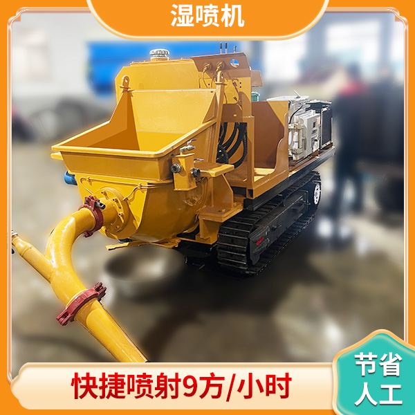 全自动混凝土湿喷机