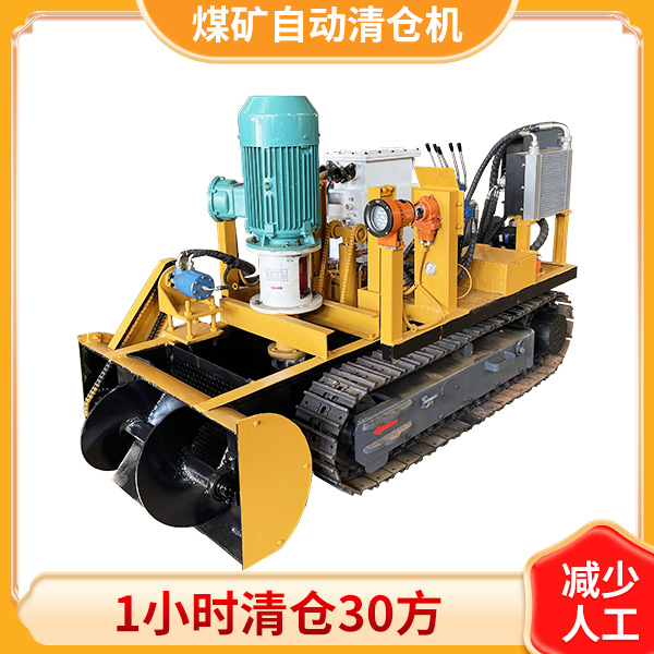 煤矿用智能清仓机