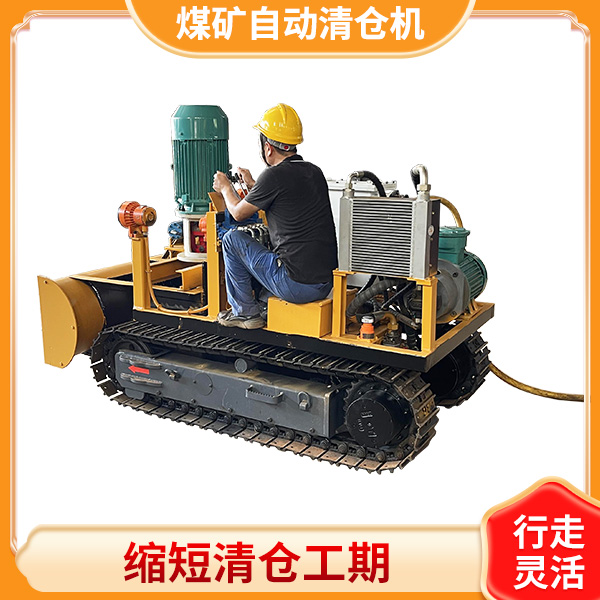 煤矿用智能清仓机