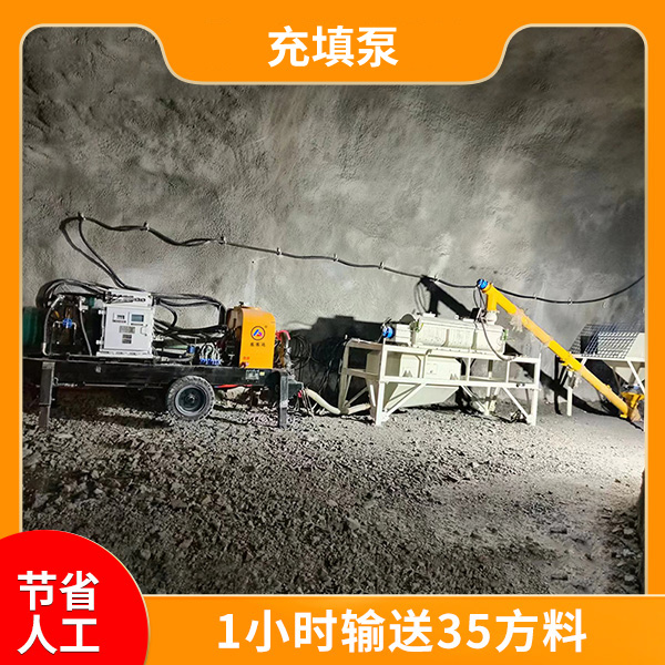 泵送式矿井充填设备
