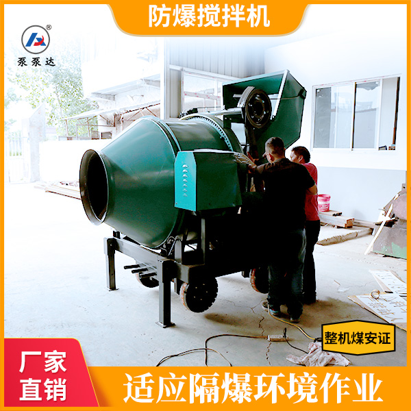 防爆型混凝土搅拌机.jpg
