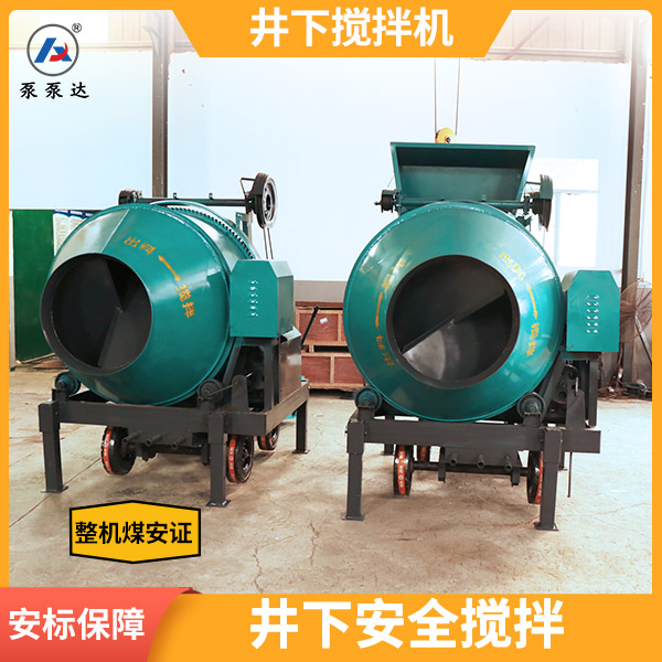 矿用防爆混凝土搅拌机.jpg