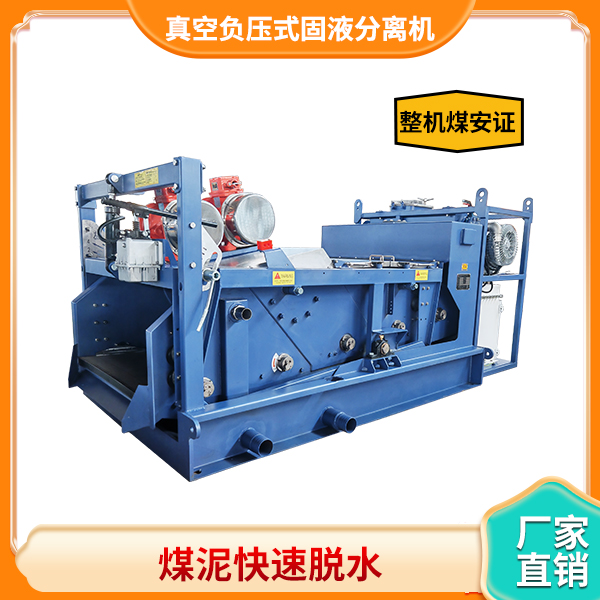 矿用负压式固液分离机.jpg
